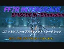 【FF7R IG EPISODE INTERmission】　ユフィ＆ソノン vs アルティメット・シークレッツ　初クリア物、実況無し
