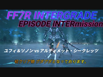 【FF7R IG EPISODE INTERmission】　ユフィ＆ソノン vs アルティメット・シークレッツ　初クリア物、実況無し