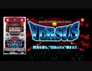 VERSUS(バーサス) -BIG BONUS GAME Arrange Version- 【パチスロ】
