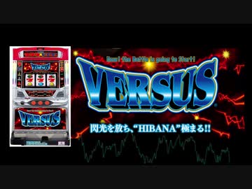 VERSUS(バーサス) -BIG BONUS GAME Arrange Version- 【パチスロ】