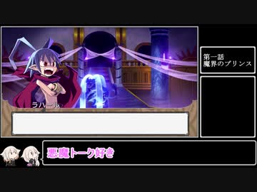 魔界戦記ディスガいあPC　第３話【CeVIO実況プレイ】
