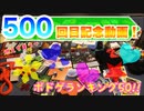 フクハナのボードゲーム紹介：500回目記念動画!!!!!!!!!!!