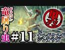 【モンハンライズ】竜-ドラゴン-屠り虫 11匹目【肉声実況】