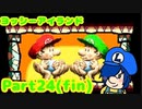 【ヨッシーアイランド】ヒーロー、誕生！すくすく育ってまた会おうな！【Part24最終回】