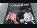 【琴葉車載】うまいもん、絶景、温泉ツーリング part6【山陽・九州地方編】