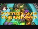 （ハースストーン)アグロでもなくエレメンタルでもない変わったシャーマンを作りたかった【ゆっくり実況】