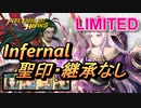 【FEH】リミテッド英雄戦 ファ＆イドゥン インファナル 配布のみ 聖印・継承なし