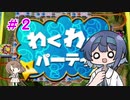 【マリパ4】つづみとささらのバースディパーティ　part2【CeVIO実況】