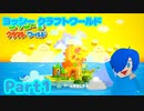 【ヨッシークラフトワールド】いざ、究極の癒しを求めて！【Part1】