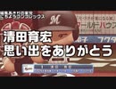 【編集実況】ぼくたちの清田追悼試合【パワプロ2021】