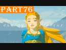 【ゼルダの伝説BotW】#76「笑顔」