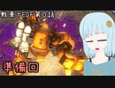 戦車でEDFを巡りたい・第０話