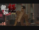 【実況】ゾンビ真島の恐怖【龍が如く極#16】