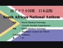 南アフリカ国歌 South African National Anthem 日本語訳詞 【IA】