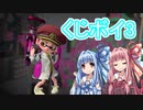 【VOICEROID実況】敬虔（笑）な茜ちゃんのくじびきボイロマッチ3 part.1　【vs ガチャグルイ】