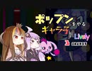 ポップンをやるギャラ子 in Lively #3