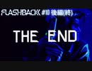 SFCの隠れた名作【Flashback】#10 後編(終)