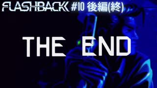 SFCの隠れた名作【Flashback】#10 後編(終)