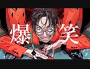 【歌ってみた】爆笑 / 狐夜【一発撮り/mix無し】