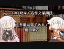 ARIA姉妹で名作文学朗読「吾輩は猫である」 〇一章 其の〇二