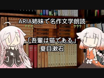 ARIA姉妹で名作文学朗読「吾輩は猫である」 〇一章 其の〇二