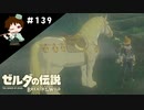 【実況】マスターモードでやりこみサバイバル生活！！　Part139【ゼルダの伝説　BotW】