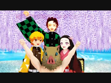 【鬼滅のMMD】かまぼこ隊で戦隊ダンス【2021炭治郎誕生祭】