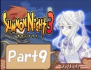 【実況 サモンナイト3】 輝く星を見守る夜に part9