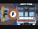 Fukutoshin Zone