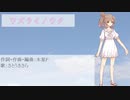 【さとうささらオリジナル曲】ワズライノウタ