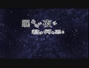 眠れない夜に君は何を思う／結月ゆかり【オリジナル】