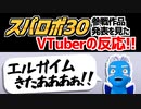 【スパロボ30】エルガイム参戦決定に絶叫しながら喜ぶVTuber【VTuberの反応】
