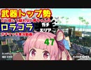 [Splatoon2]武器トップ勢だと信じて疑わない茜ちゃんのロラコラガチマッチ実況動画part47[ボイロ実況]