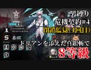 【危機契約#4】男だけで閉鎖監獄8等級　凶悪犯は真銀斬で倒す～ドリアンを添えて～【アークナイツ】
