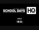 SCHOOLDAYS HQ　轢殺END