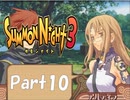 【実況 サモンナイト3】 輝く星を見守る夜に part10