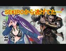 【#SEKIRO 】SEKIROから逃げてた…＃4『また侍大将！？』【 #Vtuber 】