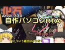 自作パソコンRTAであそぼう