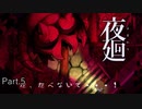 【夜廻】オバケてかモンスターじゃん！！Part.5【ホラー実況】