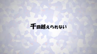 【初音ミク】千回超えられない【ネタ曲】