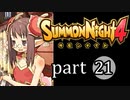 【サモンナイト4】絆の共界線 part21