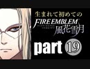 生まれて初めてのファイアーエムブレム　part19