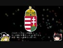 【ゆっくり解説】世界の国章59・ハンガリー
