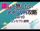 【メギド72】推しと旅したいメインVH攻略part0