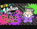 第２弾『スプラトゥーン２』サーモンランで遊ぼう！オッサン視点 part1