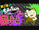 第２弾『スプラトゥーン２』サーモンランで遊ぼう！タイチョー視点 part1
