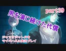 ジャックジャンヌをマイペースに実況プレイ　part39