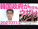 今日もガタガタとウザいうるさい韓国政府と日本メディア／無観客は都知事の独断／立憲支持率6％20210713
