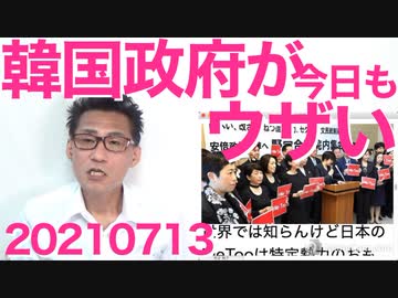 今日もガタガタとウザいうるさい韓国政府と日本メディア／無観客は都知事の独断／立憲支持率6％20210713