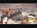 【ゆっくり解説】北極に消えた探検隊のミイラを紹介【Franklin's Lost Expedition】